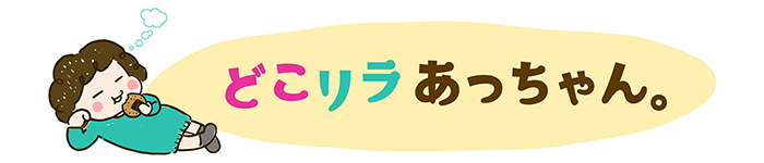 どこリラあっちゃん